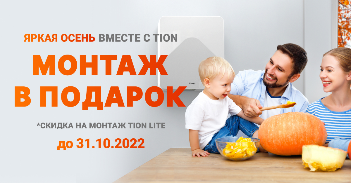 Яркая осень вместе с TION