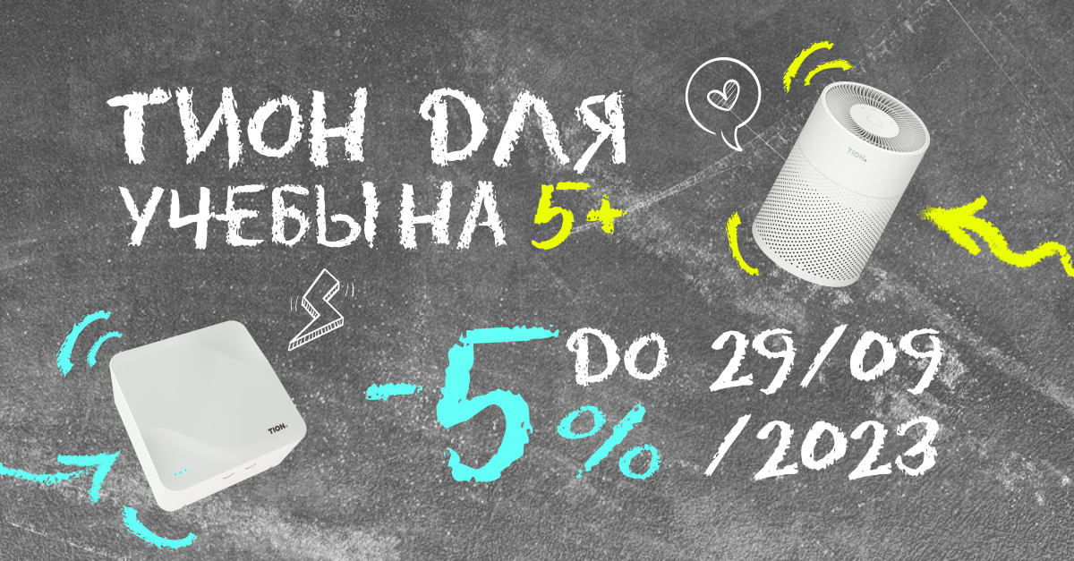 TION для учебы на 5+