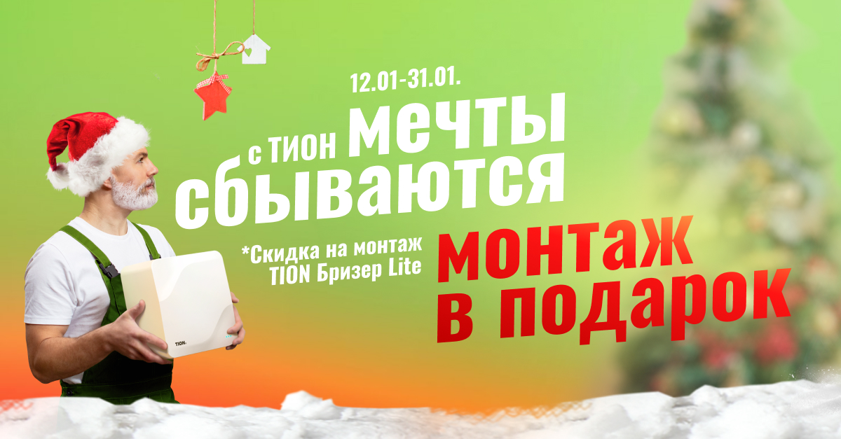 С ТИОН мечты сбываются – монтаж в подарок!