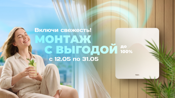 Включи свежесть! Монтаж с выгодой