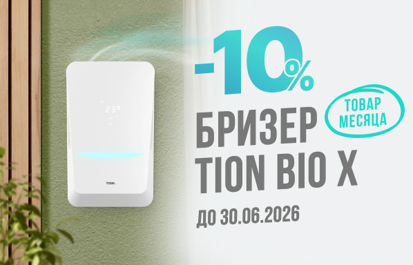 Товар месяца TION Бризер Bio, скидка 10%