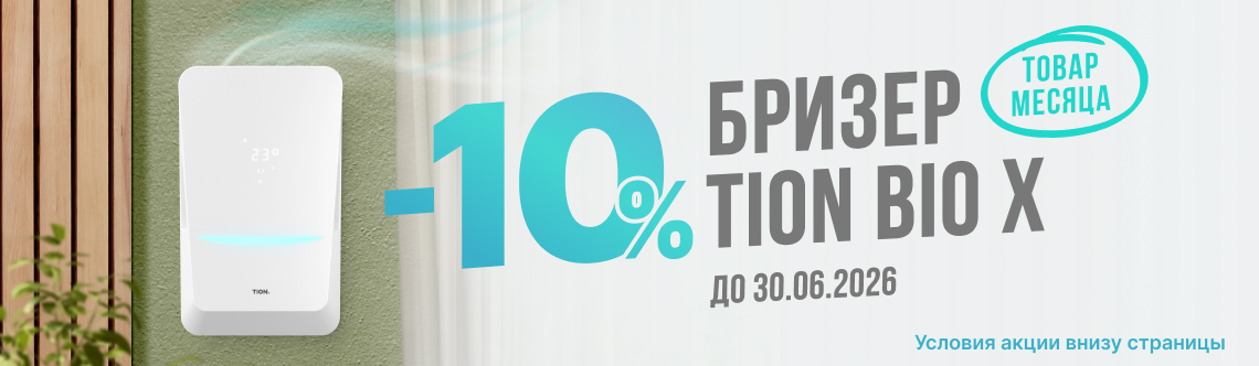 Товар месяца TION Бризер Bio X