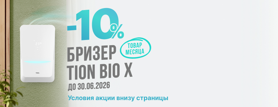 Товар месяца TION Бризер Bio X
