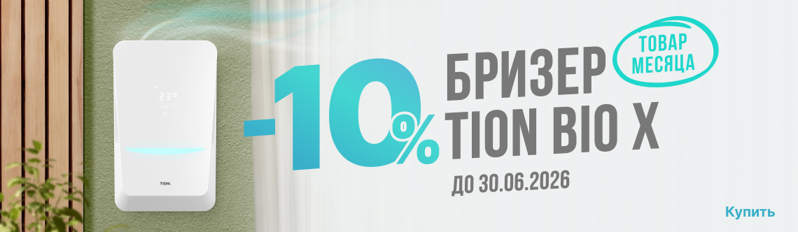 Товар месяца TION Бризер Bio X