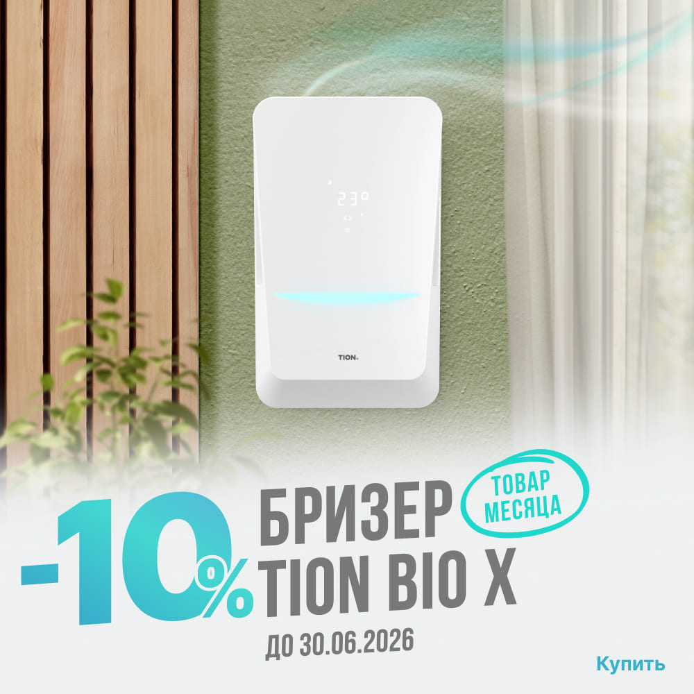 Товар месяца TION Бризер Bio X