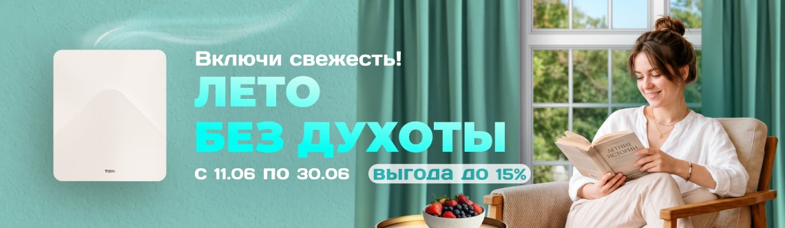 Лето без духоты
