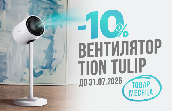 Товар месяца TION TULIP, скидка 10%