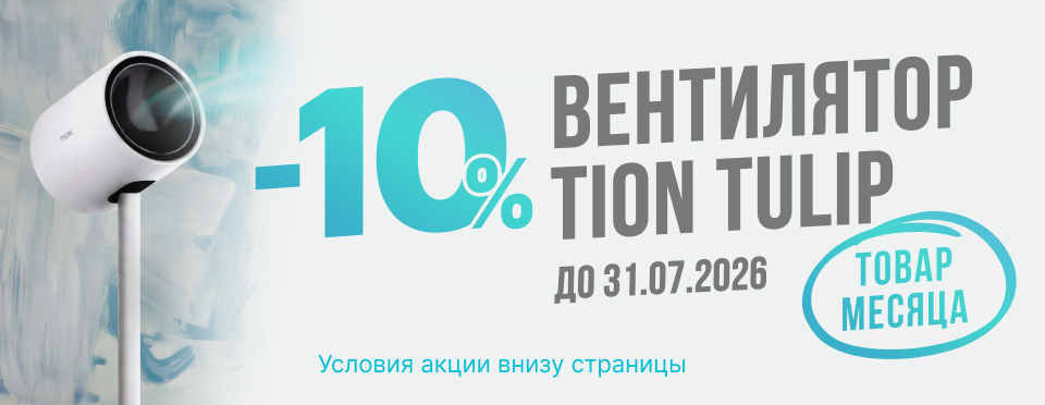 Товар месяца TION Tulip