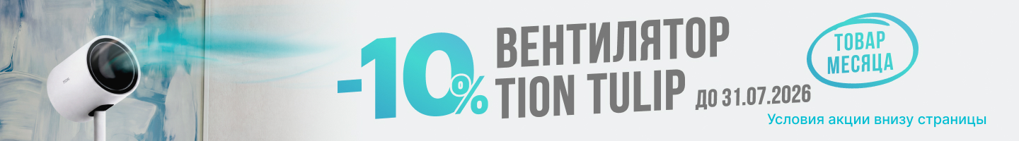 Товар месяца TION Tulip
