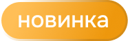Новинка