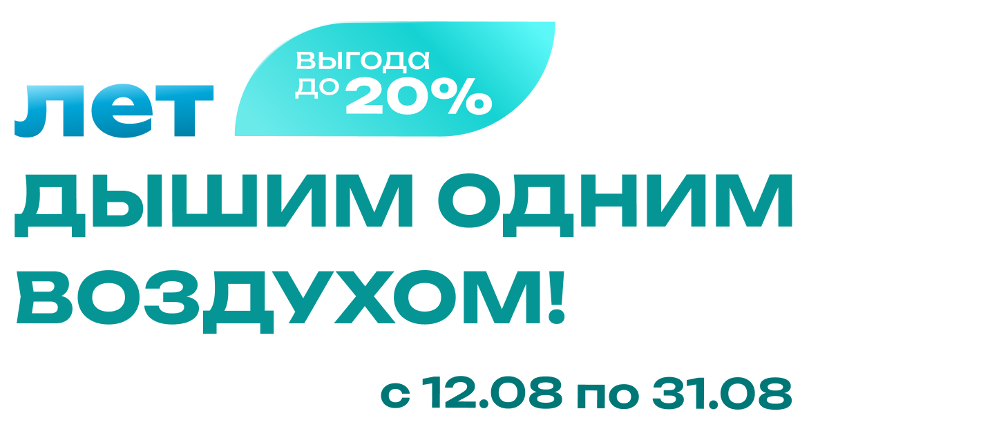 Дышим одним воздухом!