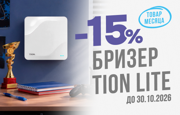 Товар месяца - TION Бризер Lite