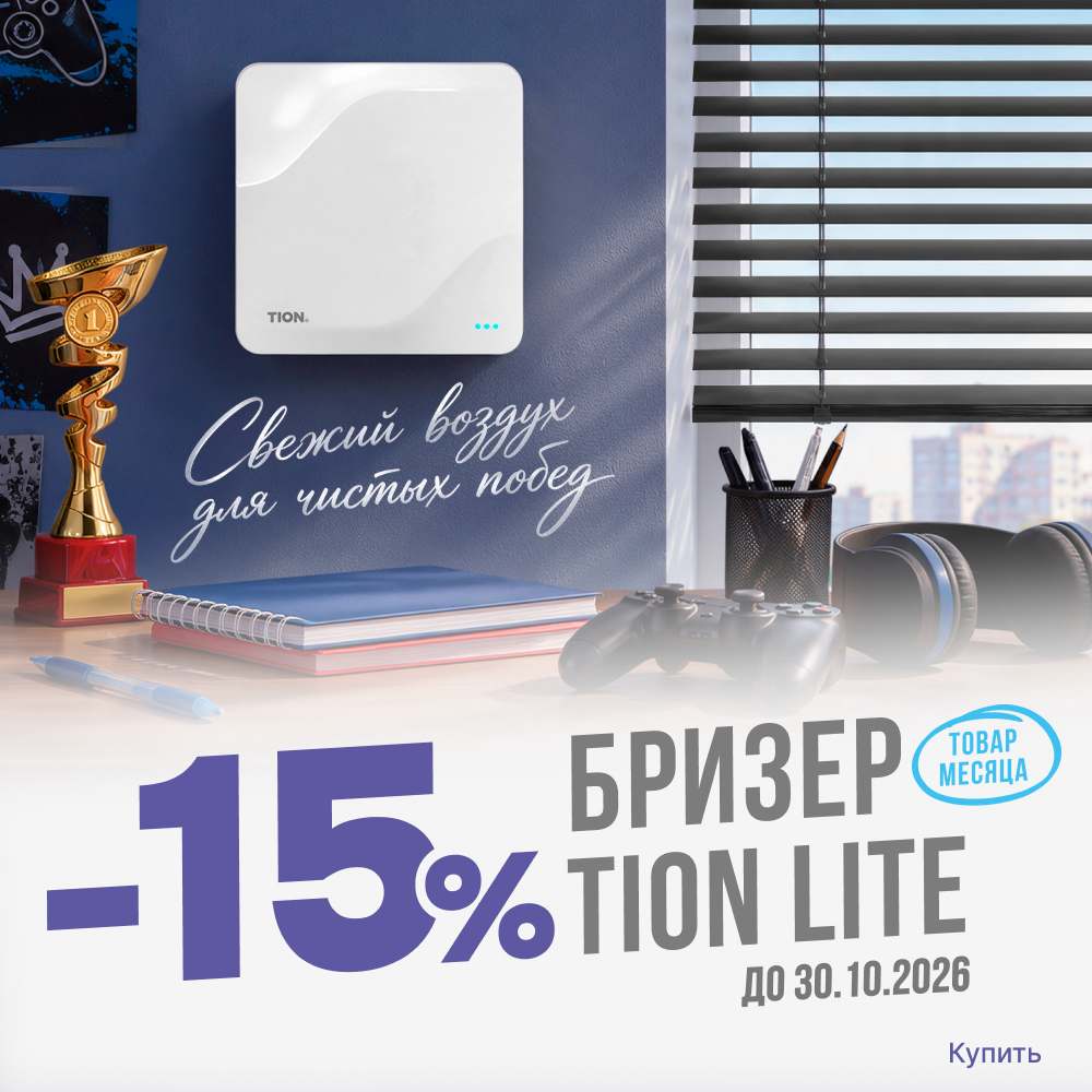 Товар месяца - TION Бризер Lite