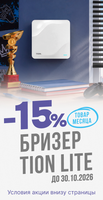 Товар месяца бризер Lite