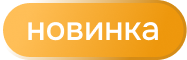 новинка