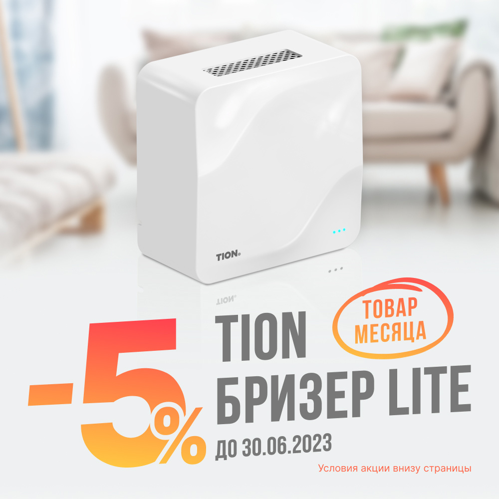 Интернет-магазин ТИОН – очистители воздуха, бризеры, системы умной ...