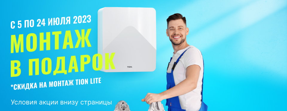 TION Бризер 4S Plus – приточная вентиляция с модулем для управления ...