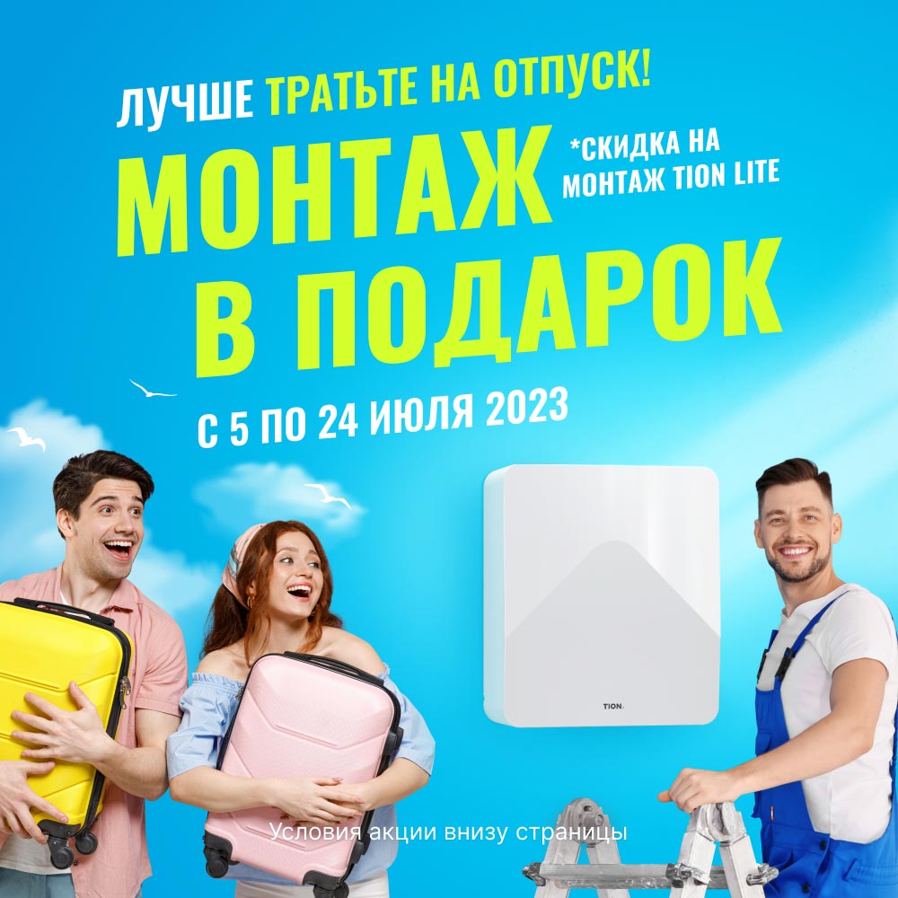 TION Бризер O2 — компактная приточная вентиляция с подогревом для ...