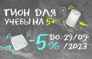 Тион для учебы