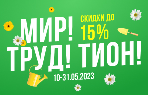 МИР! ТРУД! ТИОН!