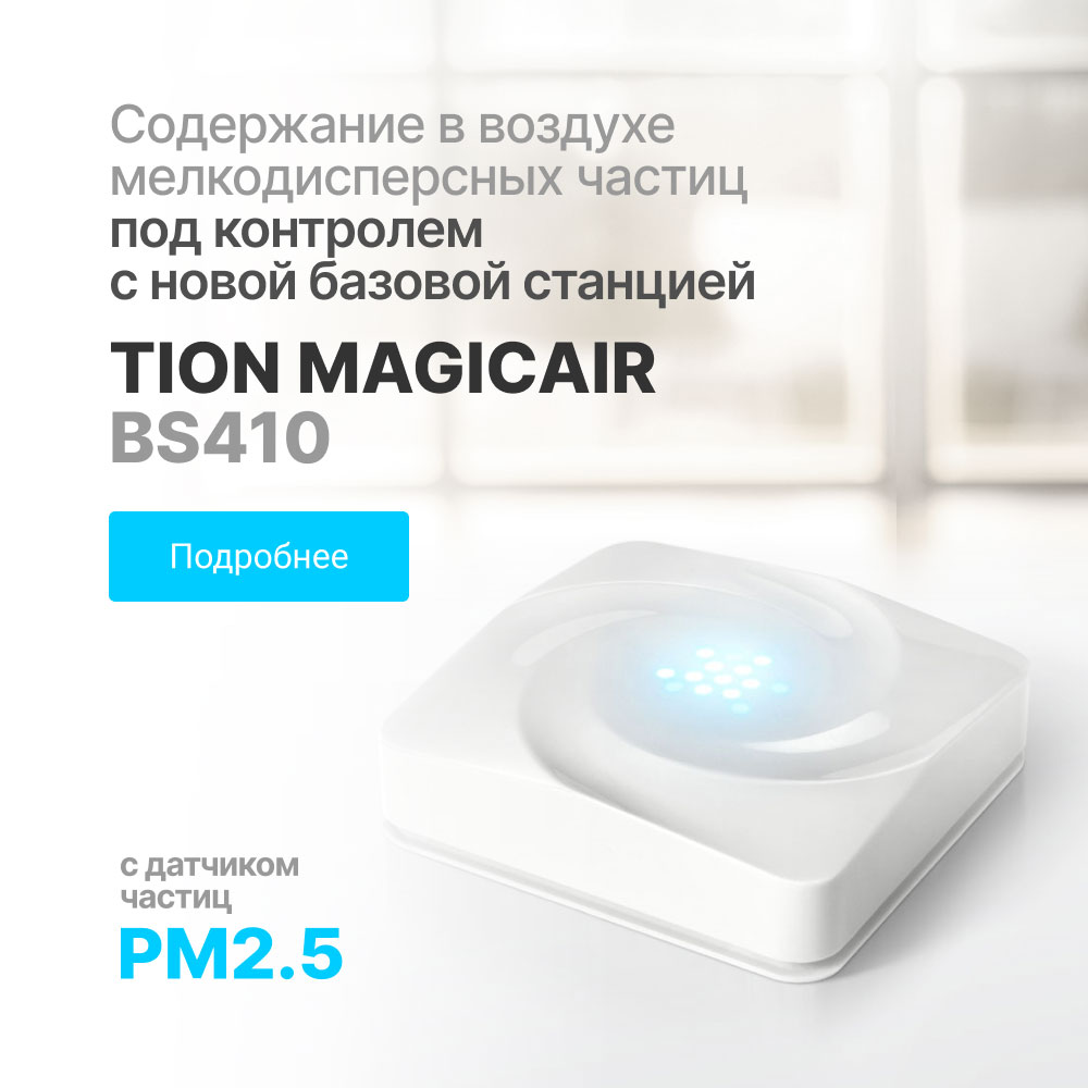 Базовая станция TION MagicAir BS410