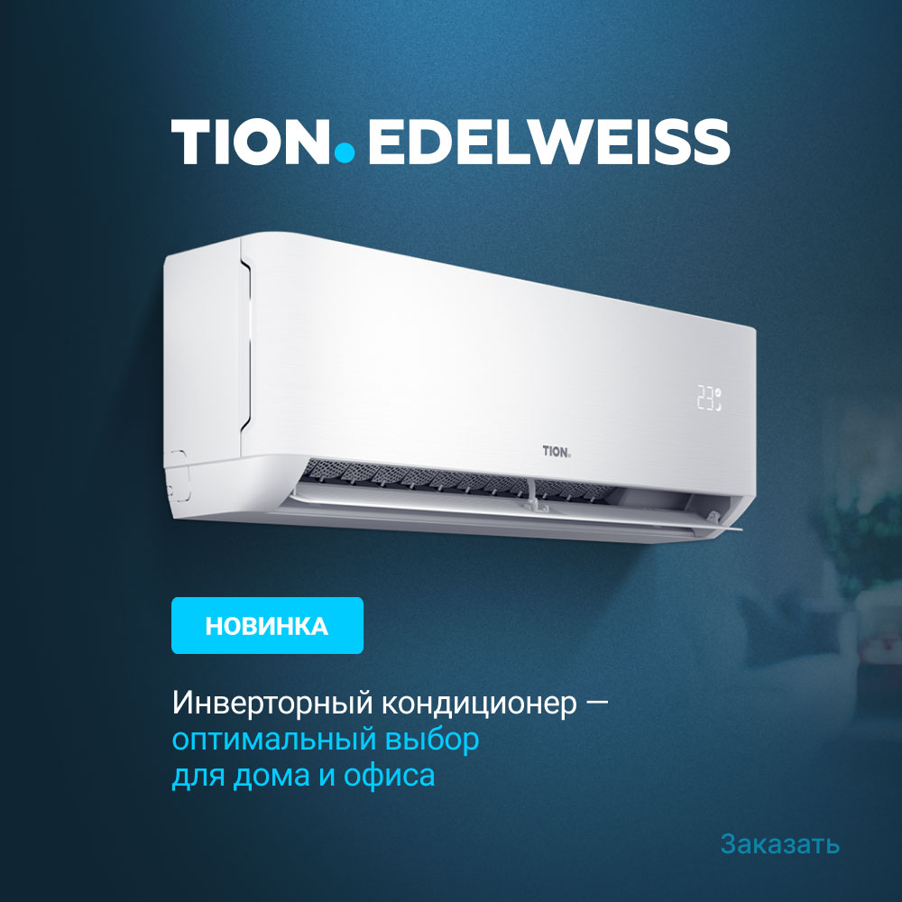 Кондиционеры TION Edelweiss