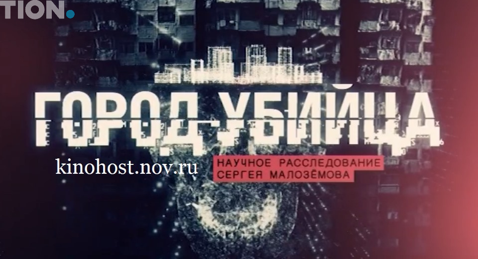 НТВ «Город-убийца»