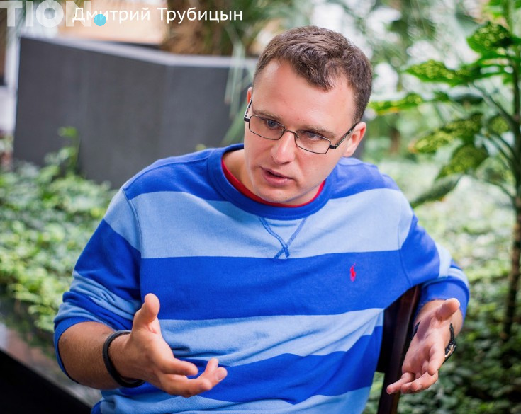 Дмитрий Трубицын