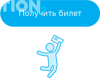 Получить билет