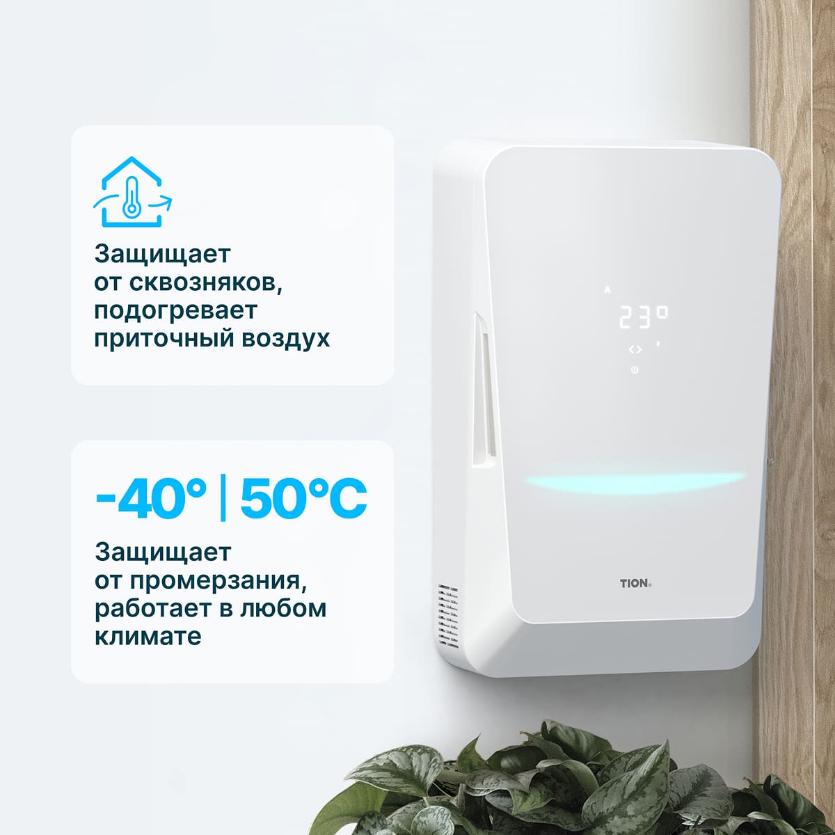 TION Бризер Bio X