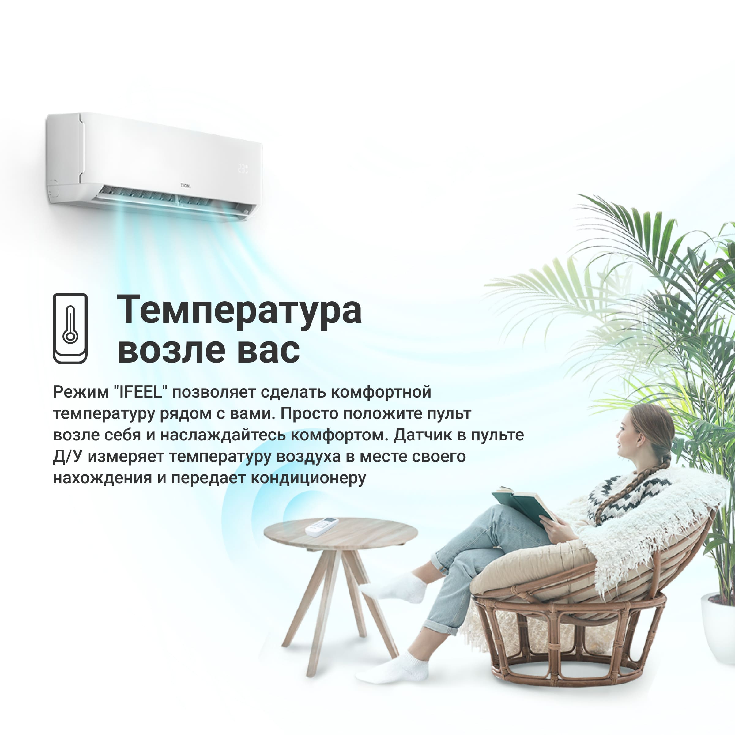 Кондиционер TION Edelweiss