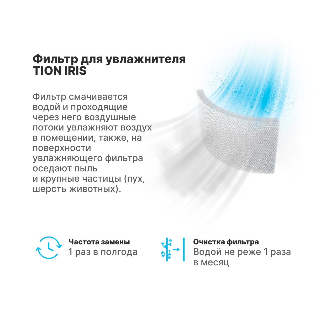 Купить Фильтр для увлажнителя TION Iris по цене производителя